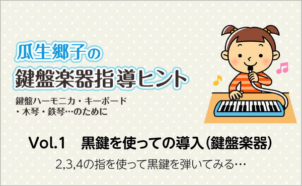 Vol.1　黒鍵を使っての導入（鍵盤楽器）2,3,4の指を使って黒鍵を弾いてみる・・・