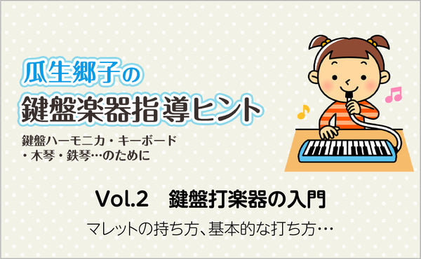 Vol.2　鍵盤打楽器の入門　マレットの持ち方、基本的な打ち方・・・