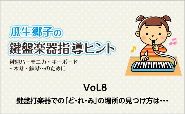 Vol.8　鍵盤打楽器での「ど・れ・み」の場所の見つけ方は・・・