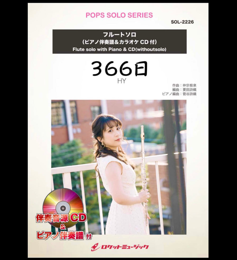 「366日／HY」、フルートソロ楽譜新登場❗️❗️