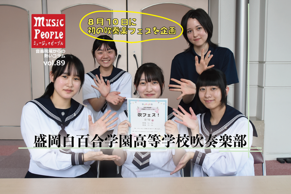 Music People Vol.89 盛岡白百合学園中学高等学校吹奏楽部