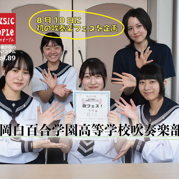 Music People Vol.89 盛岡白百合学園中学高等学校吹奏楽部 – ロケット