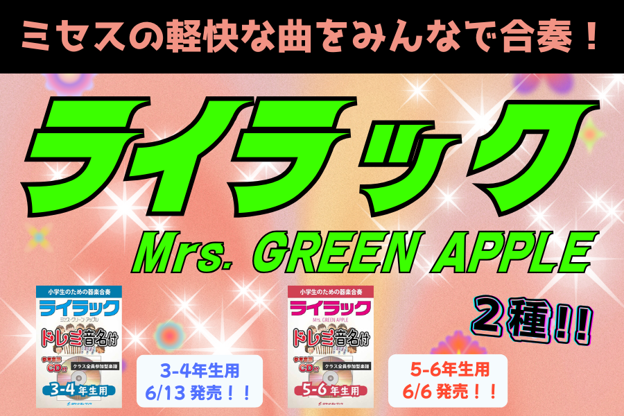 新刊『ライラック／Mrs. GREEN APPLE』 x 2種🚀🚀予約受付中😊★