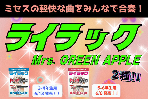 新刊『ライラック／Mrs. GREEN APPLE』 x 2種🚀🚀予約受付中😊★