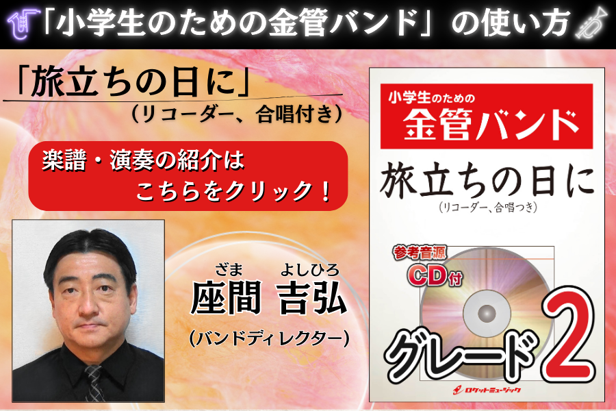 新刊『旅立ちの日に』(リコーダー、合唱付き)🎺小学生レパートリーのためにあちらこちらに研究された編曲です🎺