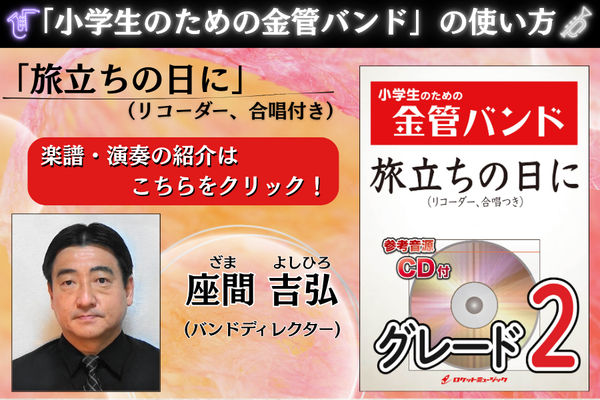 新刊『旅立ちの日に』(リコーダー、合唱付き)🎺小学生レパートリーのためにあちらこちらに研究された編曲です🎺