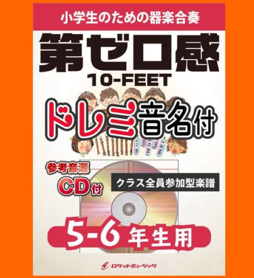 『第ゼロ感／10-FEET』、5-6年生用で新登場❗️映画「スラムダンク」 主題歌❗️