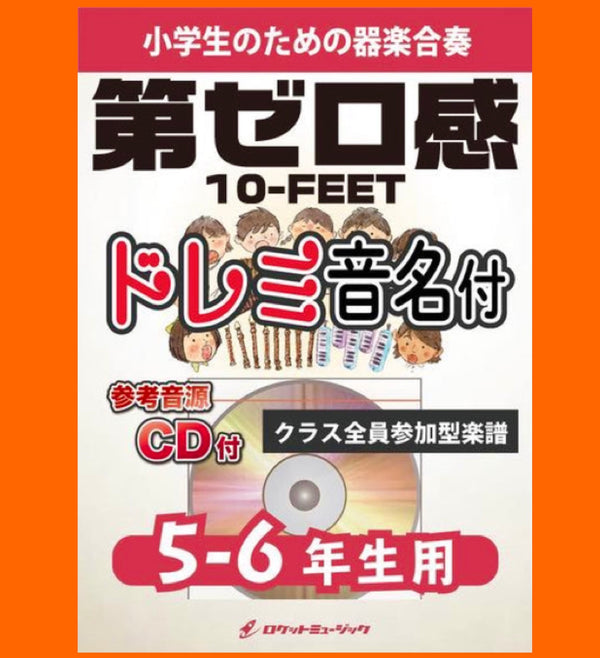 『第ゼロ感／10-FEET』、5-6年生用で新登場❗️映画「スラムダンク」 主題歌❗️