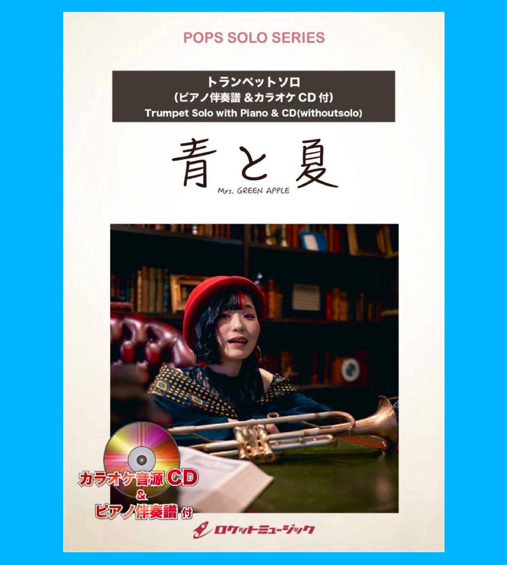 本日Trumpetソロ楽譜【青と夏 ／Mrs. GREEN APPLE】新発売❗️