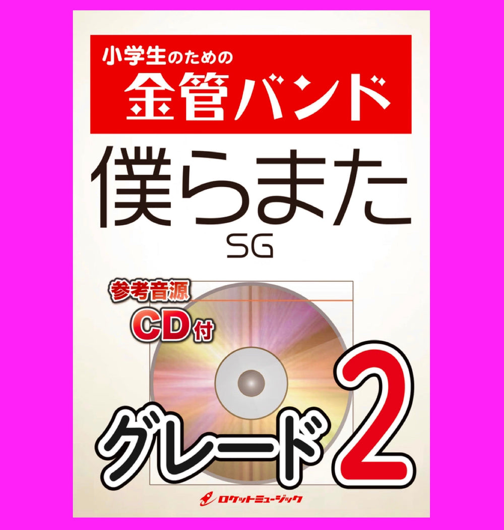 令和の卒業ソング『僕らまた／SG』、新登場🎺🎺🌸🌸🌸