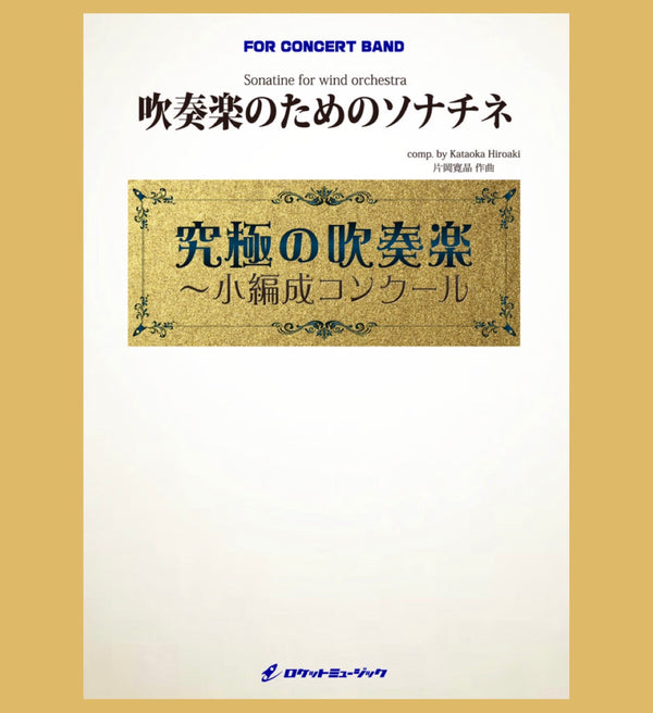 2025年小編成コンクール楽譜新刊、「吹奏楽のためのソナチネ」(comp:片岡寛晶)新登場❗️