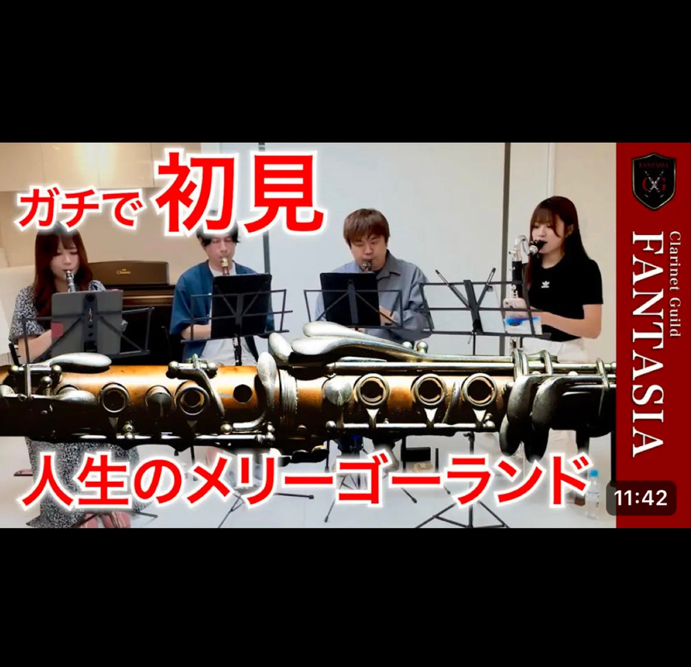 クラリネットギルドファンタジアさんがロケット出版のCla4重奏「人生のメリーゴーランド」を試奏してくれました😊