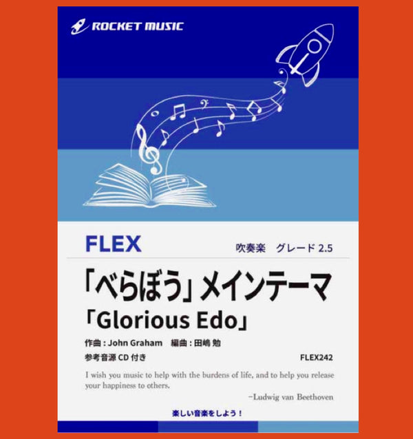 【吹奏楽FLEX新刊】NHK大河ドラマ「べらぼう」メインテーマ「Glorious Edo」新登場❗️