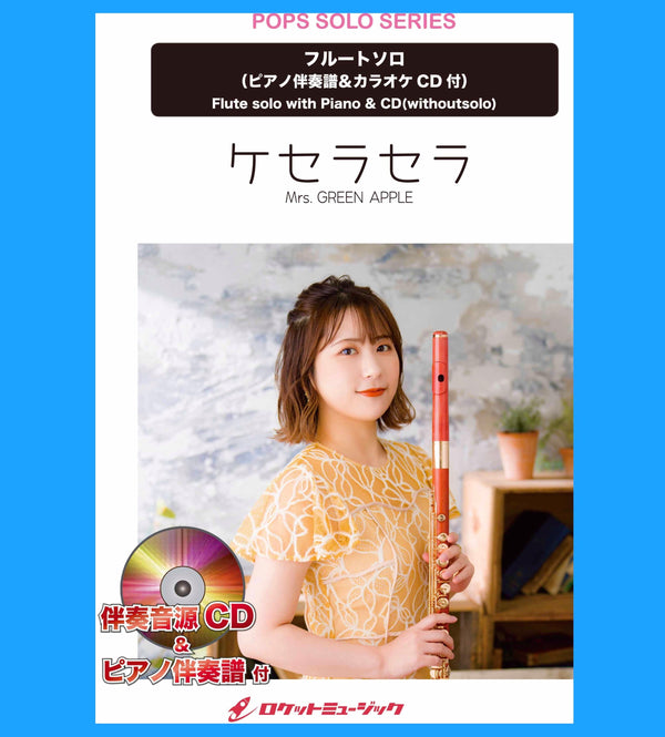 💚Fluteソロ楽譜新刊💚『ケセラセラ／Mrs. GREEN APPLE』🍏