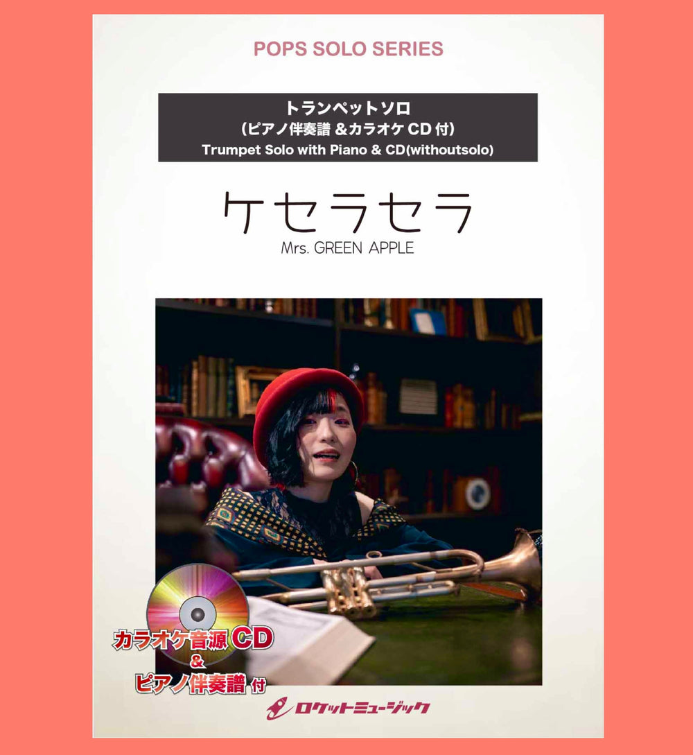 💚Trumpetソロ楽譜新刊💚『ケセラセラ／Mrs. GREEN APPLE』🍏
