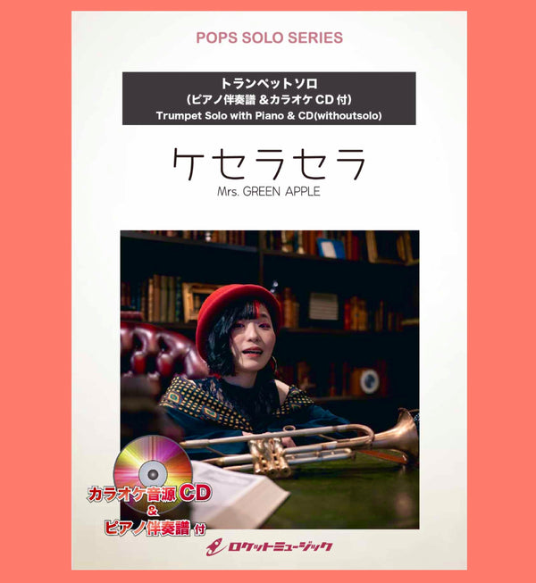 💚Trumpetソロ楽譜新刊💚『ケセラセラ／Mrs. GREEN APPLE』🍏