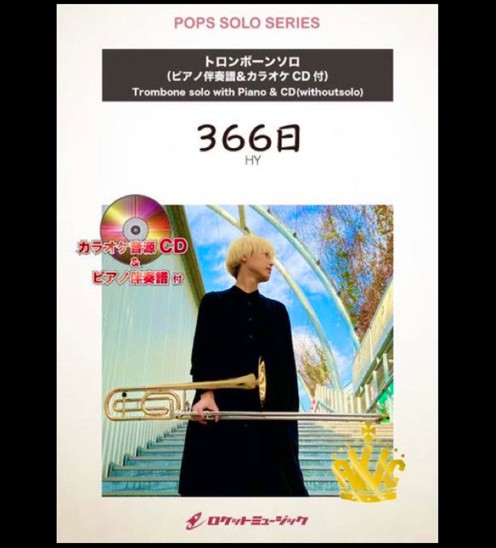 「366日／HY」、トロンボーンソロ楽譜新登場❗️❗️