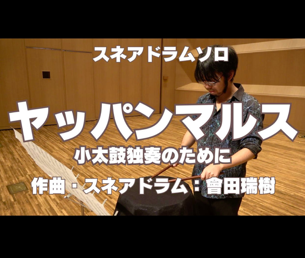 『ヤッパンマルス 小太鼓独奏のために』(作曲:會田瑞樹)【snare drum solo】リリース❗️