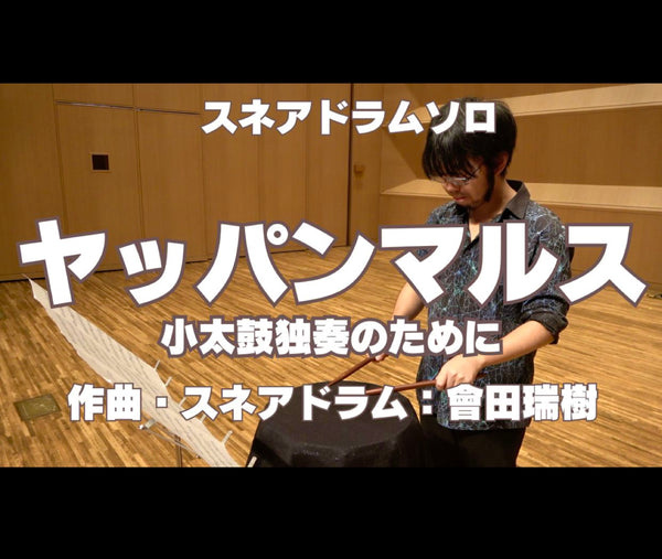 『ヤッパンマルス 小太鼓独奏のために』(作曲:會田瑞樹)【snare drum solo】リリース❗️