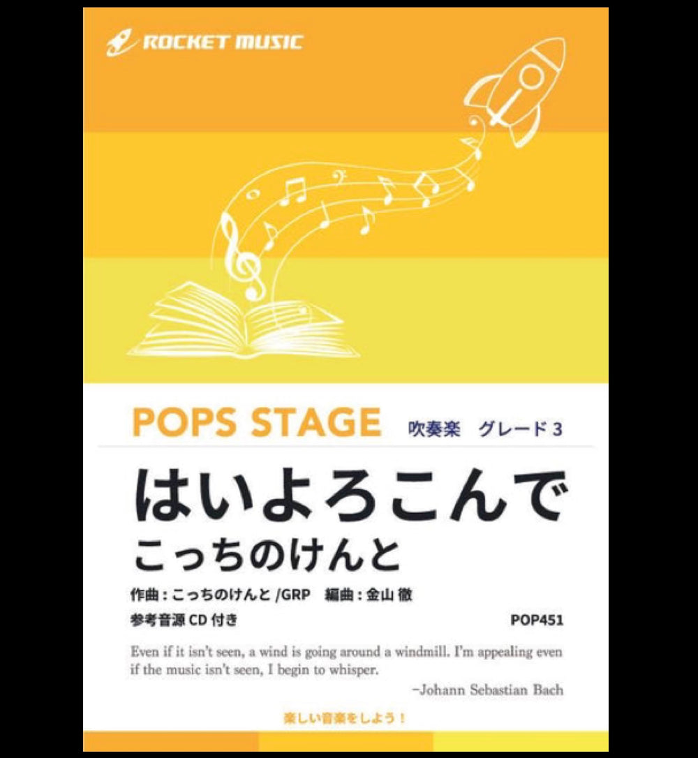 【吹奏楽新刊】『はいよろこんで』登場❗️❗️❗️❗️❗️