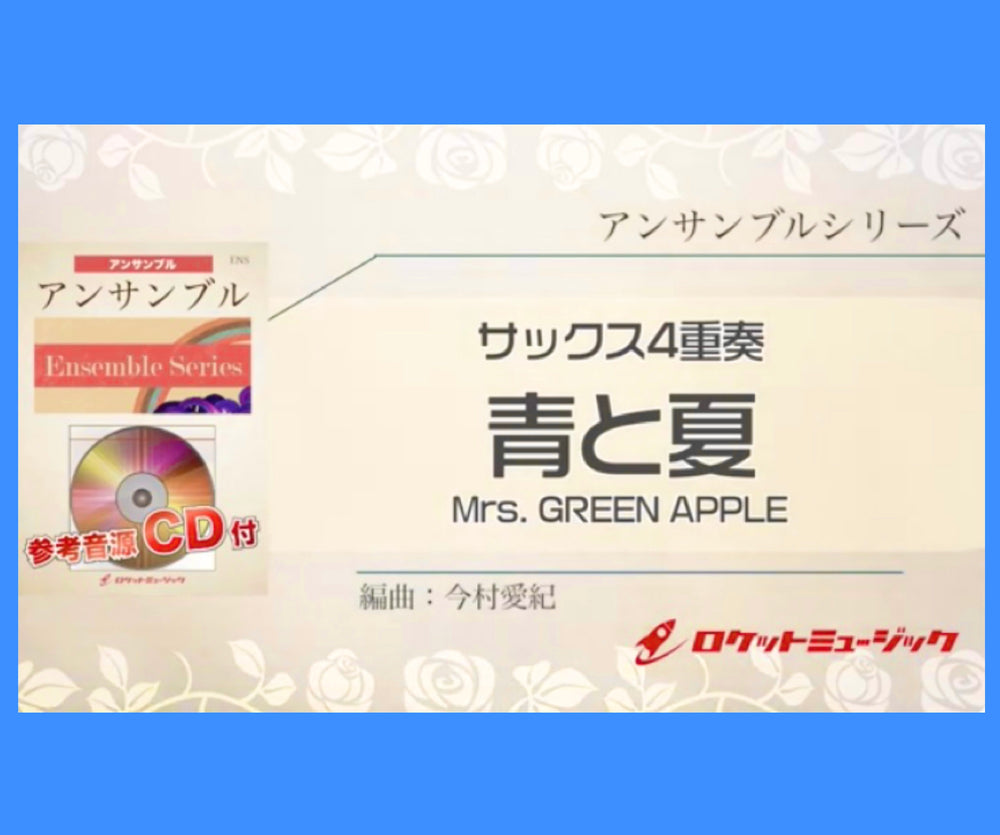 本日『青と夏／Mrs. GREEN APPLE』サックス4重奏新刊発売❗️