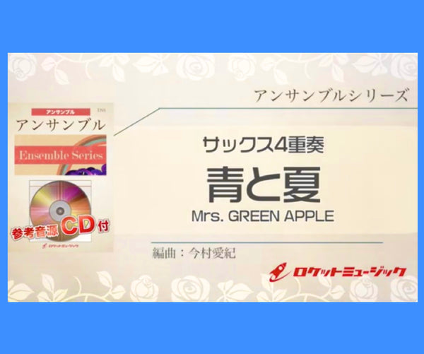 本日『青と夏／Mrs. GREEN APPLE』サックス4重奏新刊発売❗️