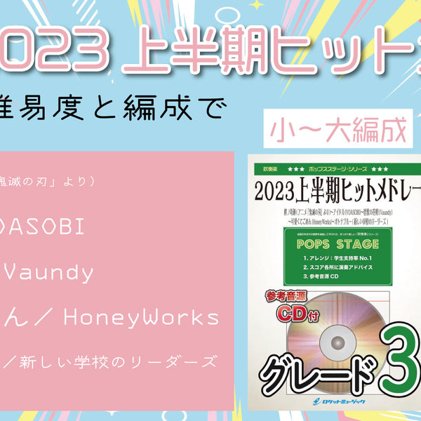 吹奏楽譜 2020上半期ヒットメドレー【参考音源CD付】【2020年9