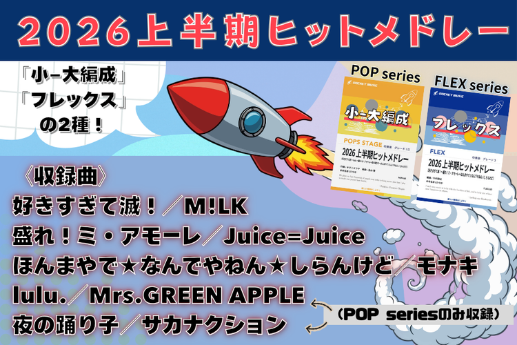 吹奏楽 – ロケットミュージック