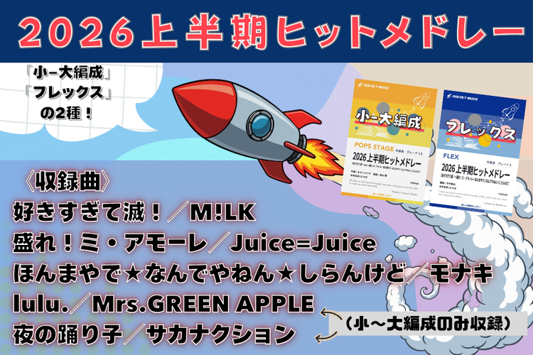 吹奏楽 – ロケットミュージック