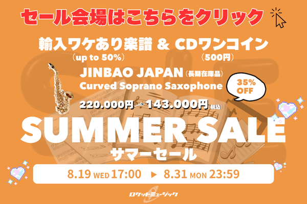 2026サマーセール