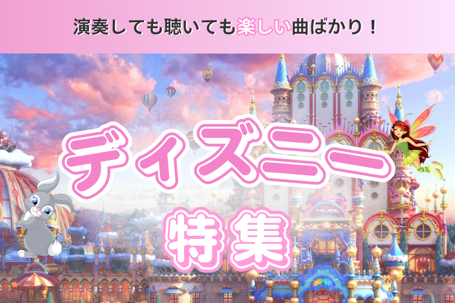ディズニー特集