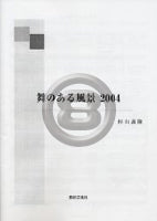 【在庫なくなり次第絶版】舞のある風景2004【パーカッション五重奏】《輸入打楽器アンサンブル》の画像