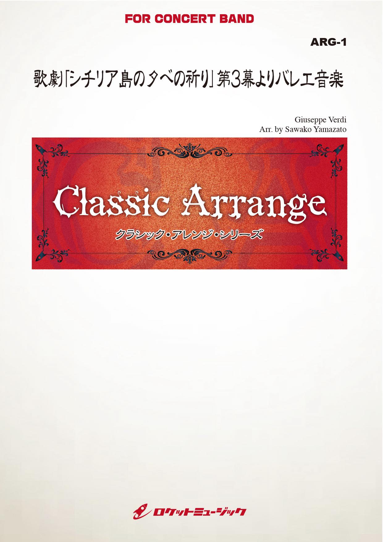 歌劇「シチリア島の夕べの祈り」序曲（原調）：ジュゼッペ