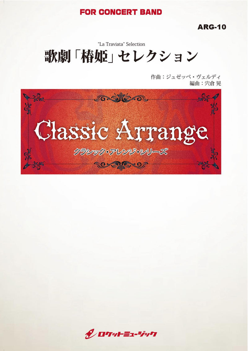 歌劇「椿姫」セレクション(ヴェルディ)【小編成用】(arr.宍倉 晃)　吹奏楽譜の画像