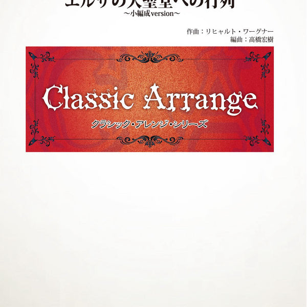 エルザの大聖堂への行列(ワーグナー)【小編成版】(arr.高橋宏樹