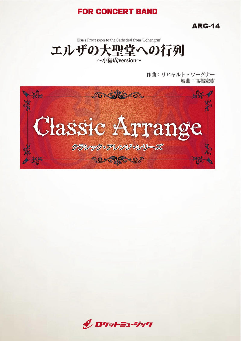 エルザの大聖堂への行列(ワーグナー)【小編成版】(arr.高橋宏樹)　吹奏楽譜の画像