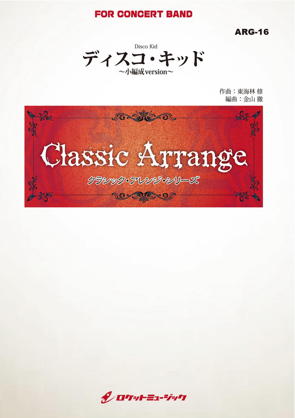 ディスコ・キッド(東海林修)【小編成版】(arr.金山徹) 吹奏楽譜 ディスコ・キッド(東海林修)【小編成版】(arr.金山徹) 吹奏楽譜