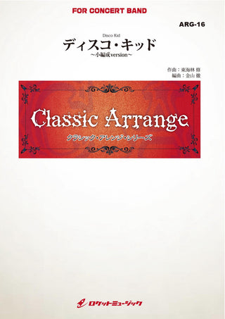 ディスコ・キッド(東海林修)【小編成版】(arr.金山徹)　吹奏楽譜の画像