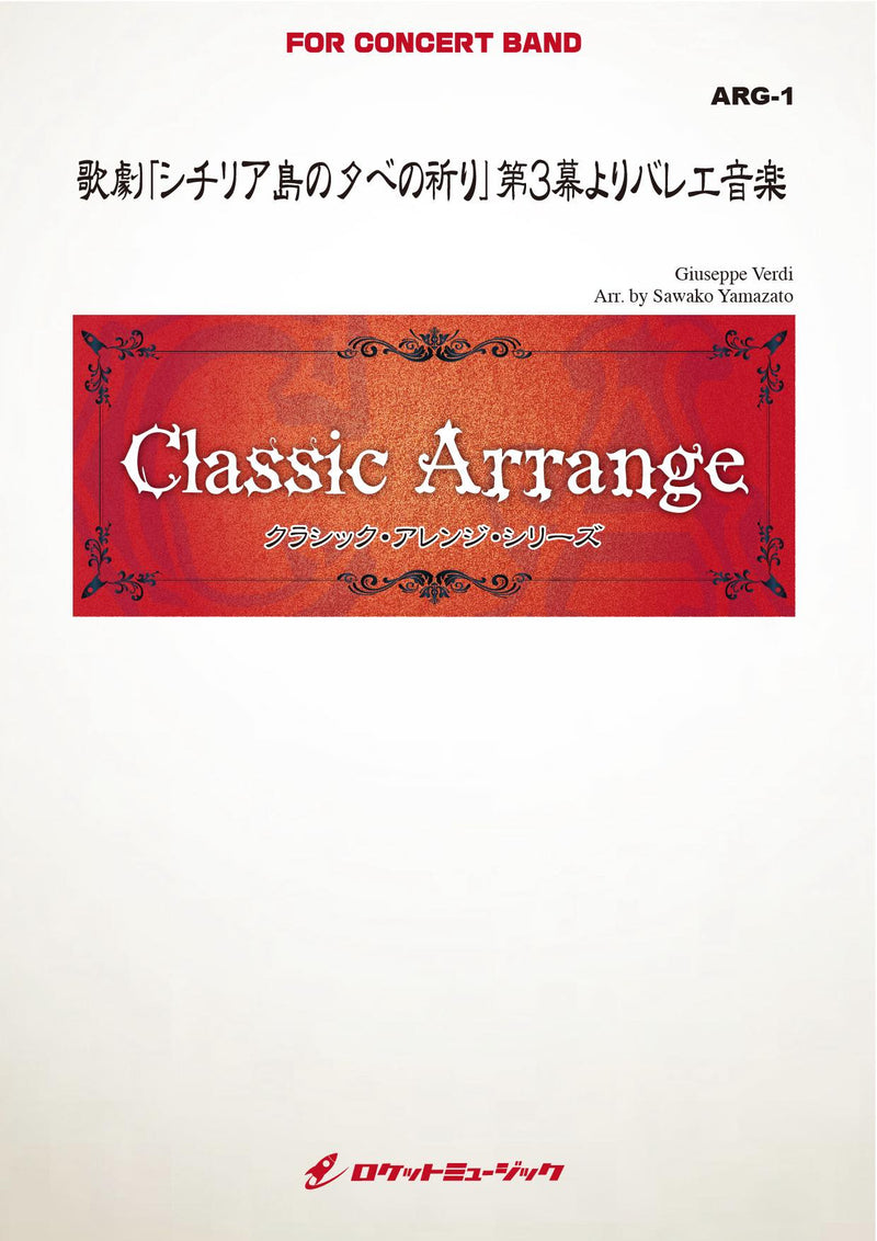 歌劇「シチリア島の夕べの祈り」第3幕よりバレエ音楽(ヴェルディ)(arr.山里佐和子)　吹奏楽譜の画像