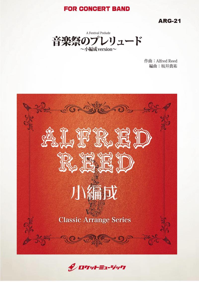 音楽祭のプレリュード(リード)【小編成用】(最小21人から演奏可能)(arr.坂井貴祐)　吹奏楽譜の画像