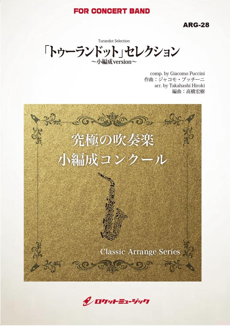 「トゥーランドット」セレクション(プッチーニ)(最小8人から演奏可能)(arr.高橋宏樹)【小編成用】　吹奏楽譜の画像