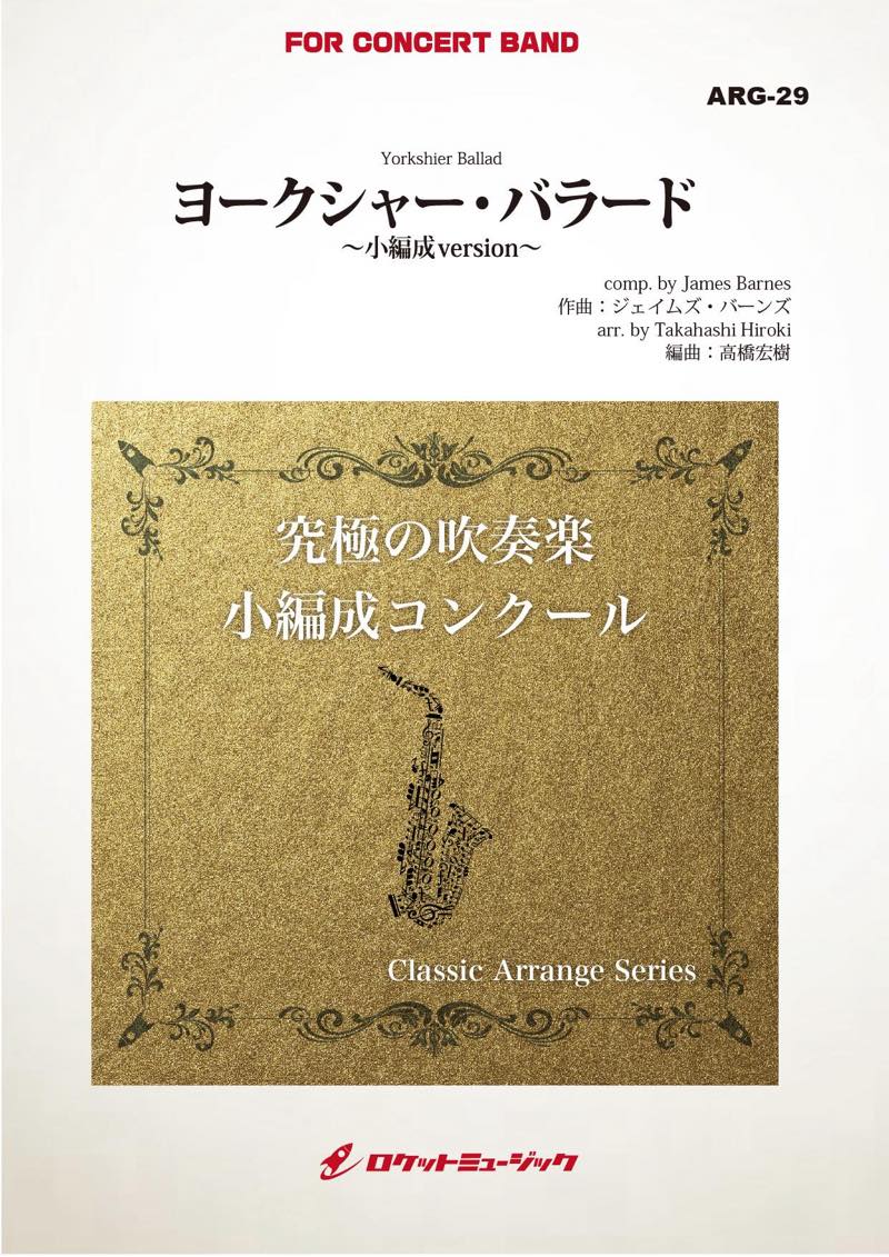 ヨークシャー・バラード(バーンズ)(最小8人から演奏可能)(arr.高橋宏樹)【小編成用】　吹奏楽譜の画像