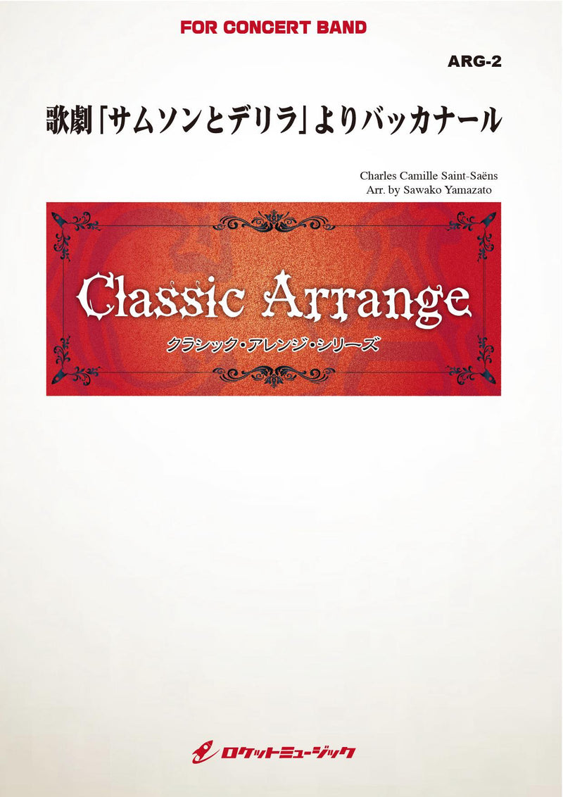 歌劇「サムソンとデリラ」よりバッカナール(サン＝サーンス)(arr.山里佐和子)　吹奏楽譜の画像