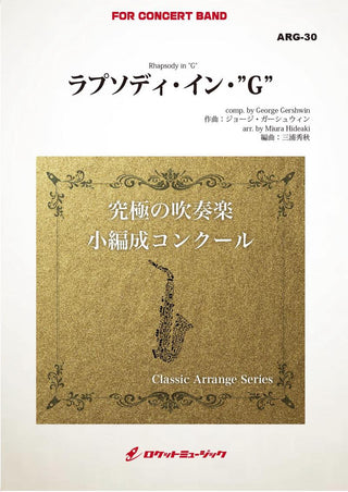 ラプソディ・イン・”Ｇ”(ガーシュウィン)(最小20人から演奏可能)(arr.三浦秀秋)　【小編成用】　吹奏楽譜の画像