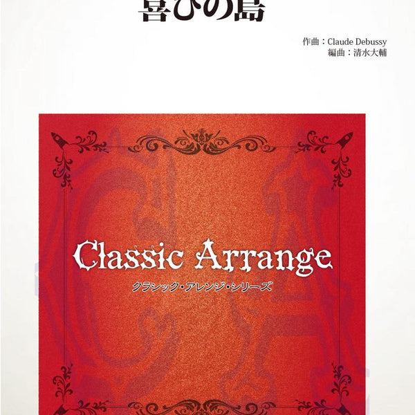 喜びの島(ドビュッシー)(arr.清水大輔)【大編成版】 吹奏楽譜
