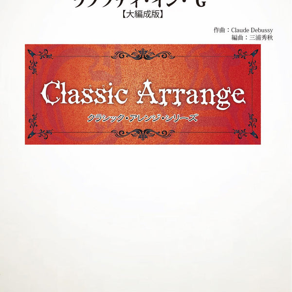 ラプソディ・イン・”G”(ガーシュウィン)【大編成版】(arr.三浦秀秋