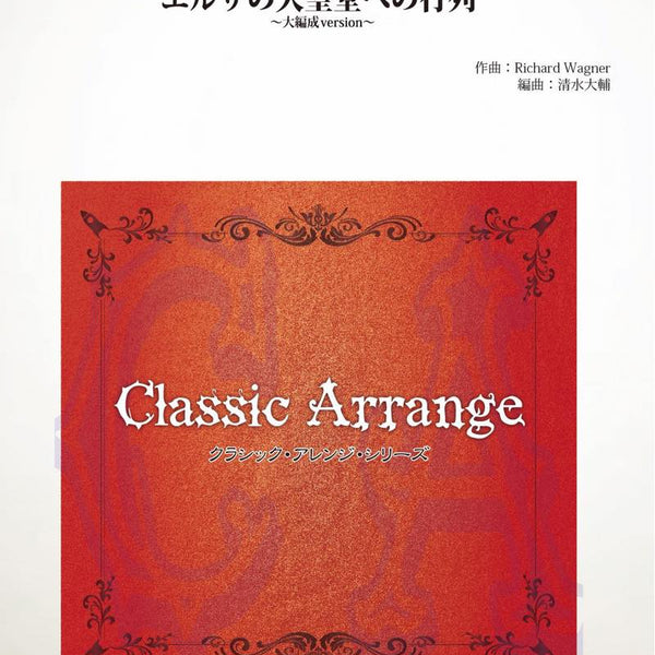 エルザの大聖堂への行列(ワーグナー)【小編成版】(arr.高橋宏樹