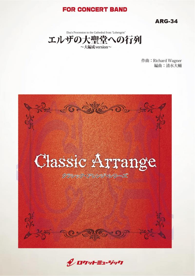 エルザの大聖堂への入場(ワーグナー)【大編成版】(arr.清水大輔)　吹奏楽譜の画像