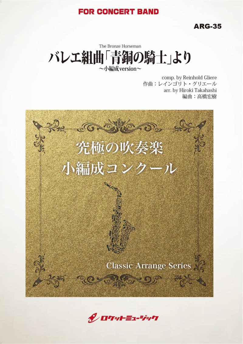 バレエ組曲「青銅の騎士」より(グリエール)(最小9人から演奏可能)(arr.高橋宏樹)【小編成用】　吹奏楽譜の画像