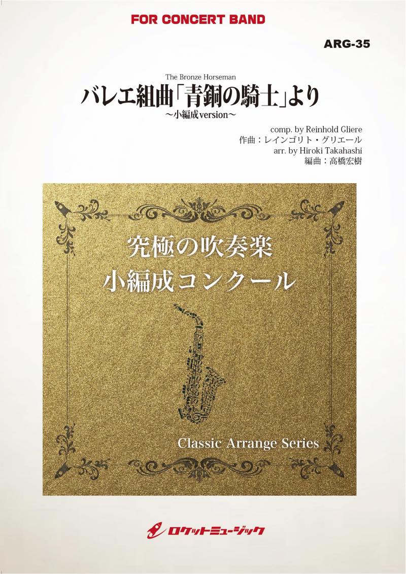 バレエ組曲「青銅の騎士」より(グリエール)(最小9人から演奏可能)(arr.高橋宏樹)【小編成用】　吹奏楽譜の画像